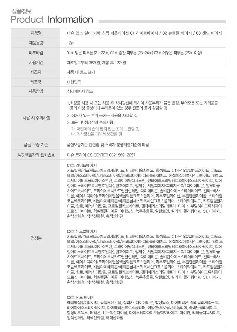 [기프트세트] 다슈 맨즈 멀티 커버 스틱 파운데이션 2호 + 다슈 맨즈 컬러체인지 립밤 (쿨레드) 상세페이지 39
